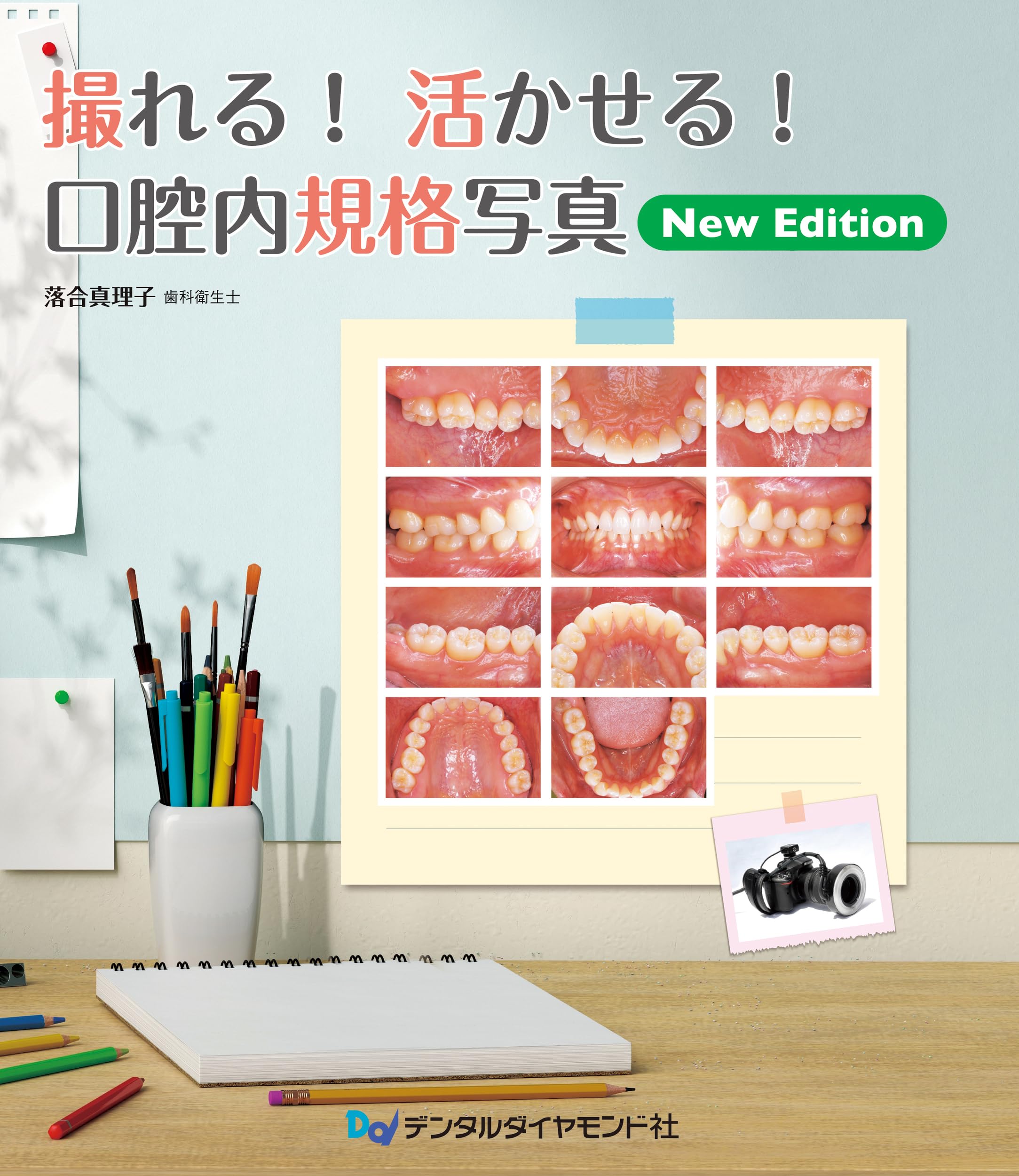 Amazon.co.jp: 撮れる!活かせる!口腔内規格写真 New Edition : 落合
